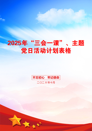 2025年“三会一课”、主题党日活动计划表格