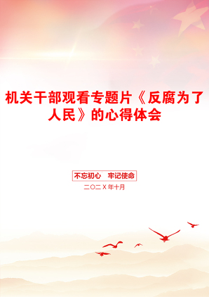 机关干部观看专题片《反腐为了人民》的心得体会