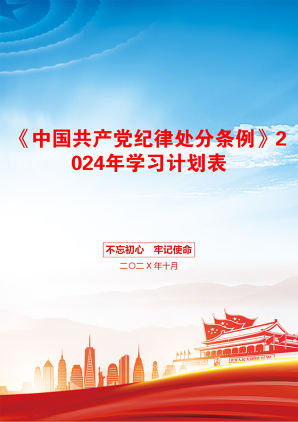 《中国共产党纪律处分条例》2024年学习计划表