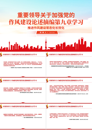 《习近平关于加强党的作风建设论述摘编》第九章学习
