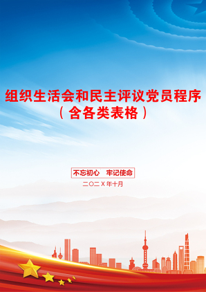 组织生活会和民主评议党员程序（含各类表格）