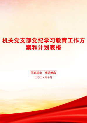 机关党支部党纪学习教育工作方案和计划表格