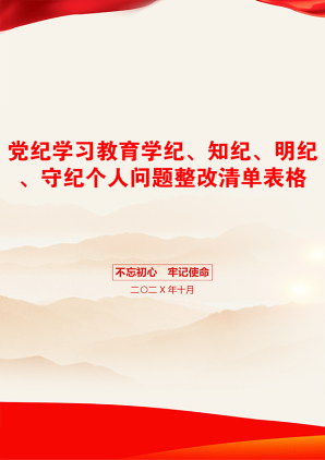 党纪学习教育学纪、知纪、明纪、守纪个人问题整改清单表格