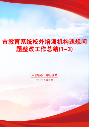 市教育系统校外培训机构违规问题整改工作总结(1-3)