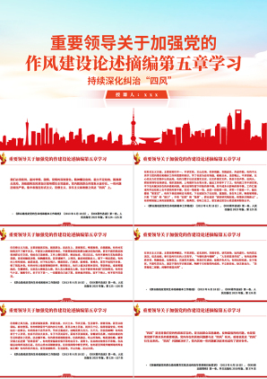 《习近平关于加强党的作风建设论述摘编》第五章学习