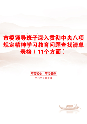 市委领导班子深入贯彻中央八项规定精神学习教育问题查找清单表格（11个方面）
