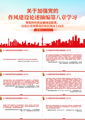 《习近平关于加强党的作风建设论述摘编》第八章学习