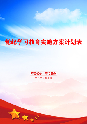 党纪学习教育实施方案计划表