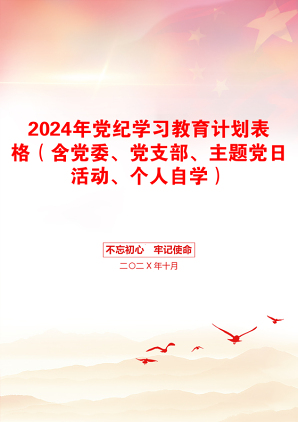 2024年党纪学习教育计划表格（含党委、党支部、主题党日活动、个人自学）