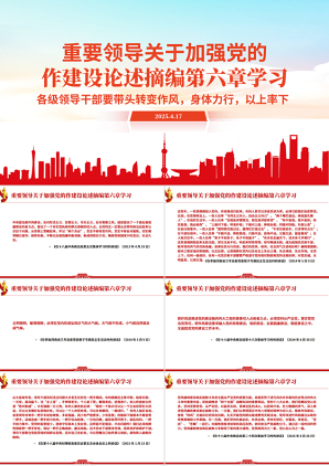 《习近平关于加强党的作风建设论述摘编》第六章学习