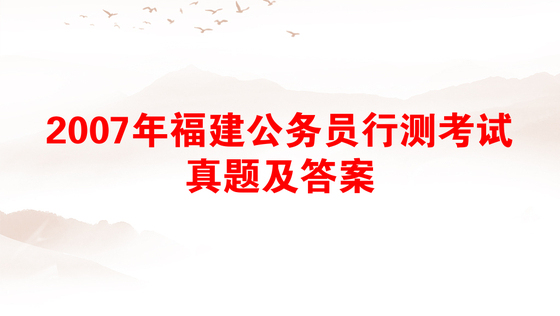 2007年福建公务员行测考试真题及答案