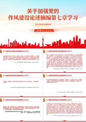 《习近平关于加强党的作风建设论述摘编》第七章学习