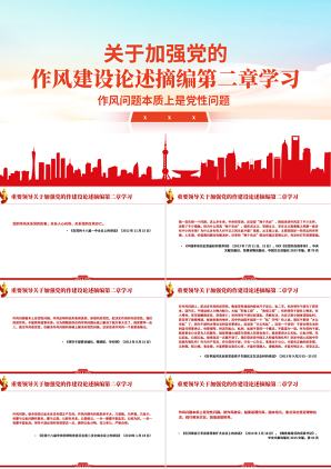 《习近平关于加强党的作风建设论述摘编》第二章学习