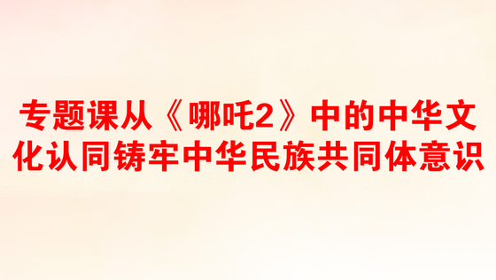 2025时事热点摘抄哪吒
