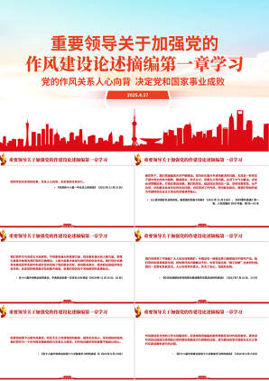 《习近平关于加强党的作风建设论述摘编》第一章学习
