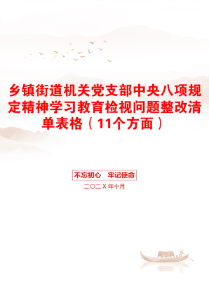乡镇街道机关党支部中央八项规定精神学习教育检视问题整改清单表格（11个方面）