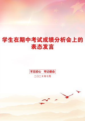 学生在期中考试成绩分析会上的表态发言