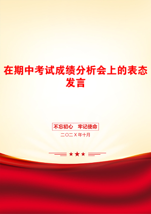 在期中考试成绩分析会上的表态发言