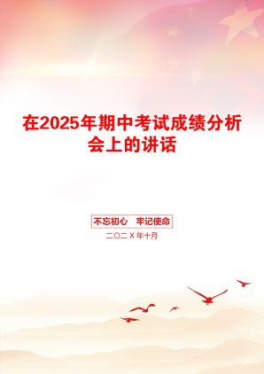 在2025年期中考试成绩分析会上的讲话