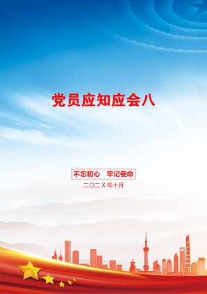 党员应知应会八