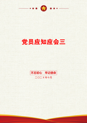 党员应知应会三