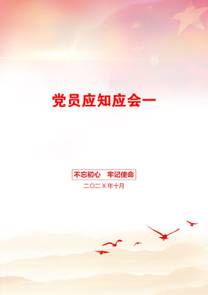 党员应知应会一
