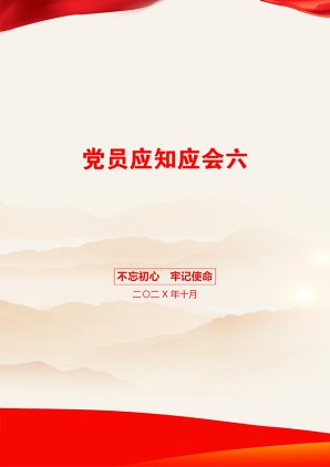 党员应知应会六