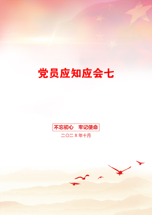 党员应知应会七
