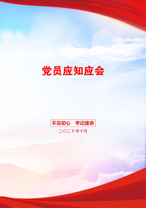 党员应知应会