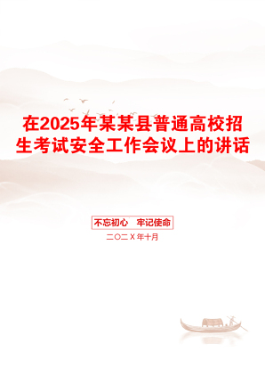 在2025年某某县普通高校招生考试安全工作会议上的讲话