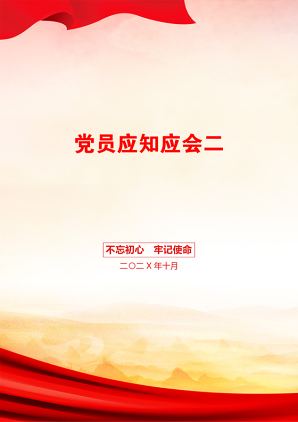 党员应知应会二