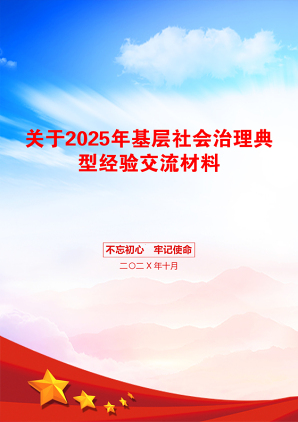 关于2025年基层社会治理典型经验交流材料