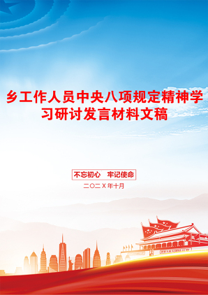 乡工作人员中央八项规定精神学习研讨发言材料文稿