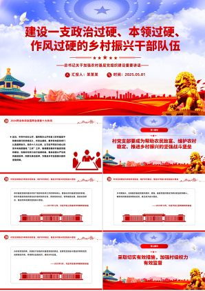 2025年党课_建设一支政治过硬本领过硬作风过硬的乡村振兴干部队伍