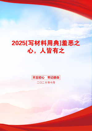 2025[写材料用典]羞恶之心，人皆有之