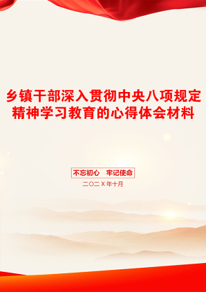 乡镇干部深入贯彻中央八项规定精神学习教育的心得体会材料