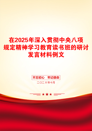 在2025年深入贯彻中央八项规定精神学习教育读书班的研讨发言材料例文