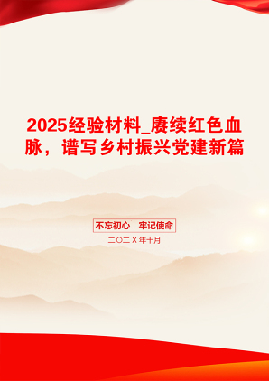 2025经验材料_赓续红色血脉，谱写乡村振兴党建新篇