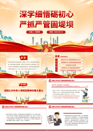2025加强党的作风建设专题党课_深学细悟砺初心严抓严管固堤坝