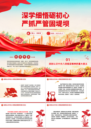 2025加强党的作风建设党课PPT_深学细悟砺初心严抓严管固堤坝（八项规定学习教育）
