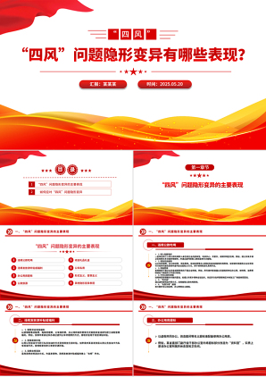 2025年八项规定学习教育廉政微党课PPT_“四风”问题隐形变异有哪些表现