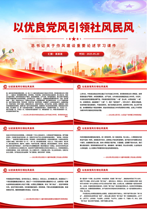 2025关于八项规定学习教育作风建设重要论述学习课件_以优良党风引领社风民风