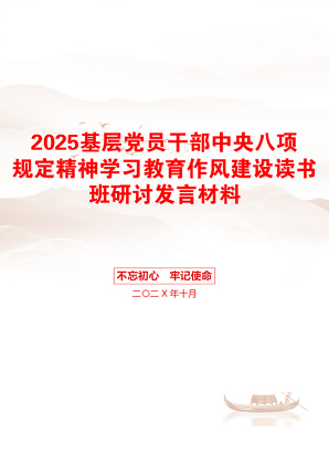 2025基层党员干部中央八项规定精神学习教育作风建设读书班研讨发言材料