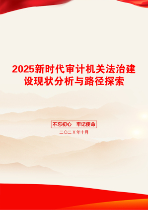 2025新时代审计机关法治建设现状分析与路径探索