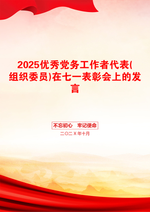 2025优秀党务工作者代表(组织委员)在七一表彰会上的发言