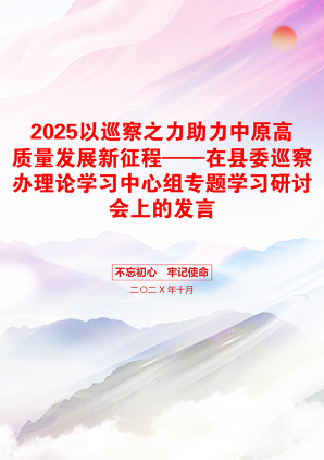 2025以巡察之力助力中原高质量发展新征程——在县委巡察办理论学习中心组专题学习研讨会上的发言