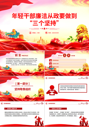 年轻干部廉洁从政要做到“三个坚持”廉政课件