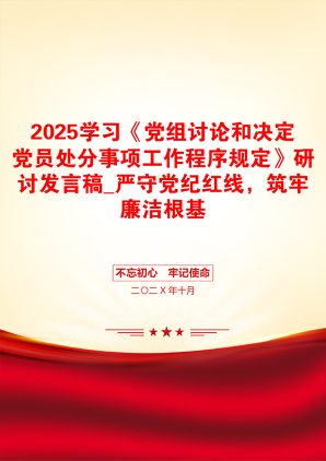 2025学习《党组讨论和决定党员处分事项工作程序规定》研讨发言稿_严守党纪红线，筑牢廉洁根基