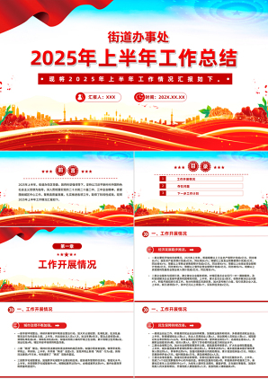 街道办事处2025年上半年工作总结