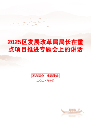 2025区发展改革局局长在重点项目推进专题会上的讲话